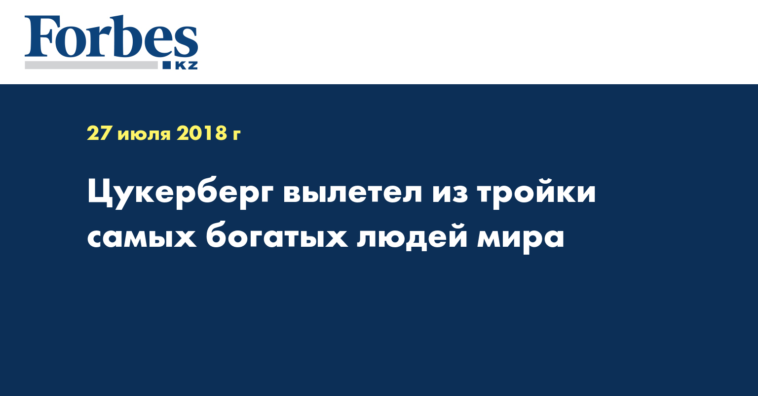 Цукерберг вылетел из тройки самых богатых людей мира