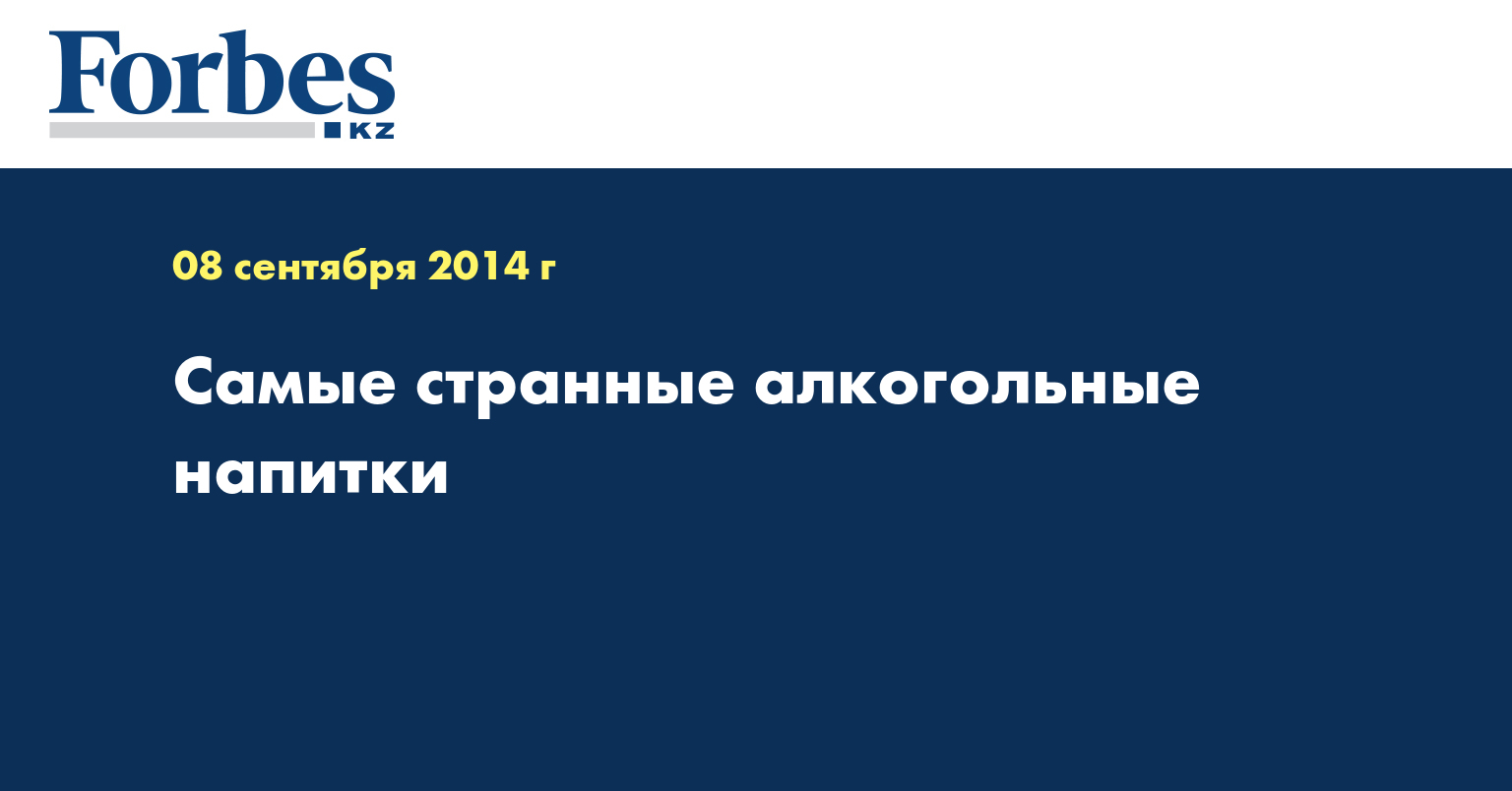 Самые странные алкогольные напитки