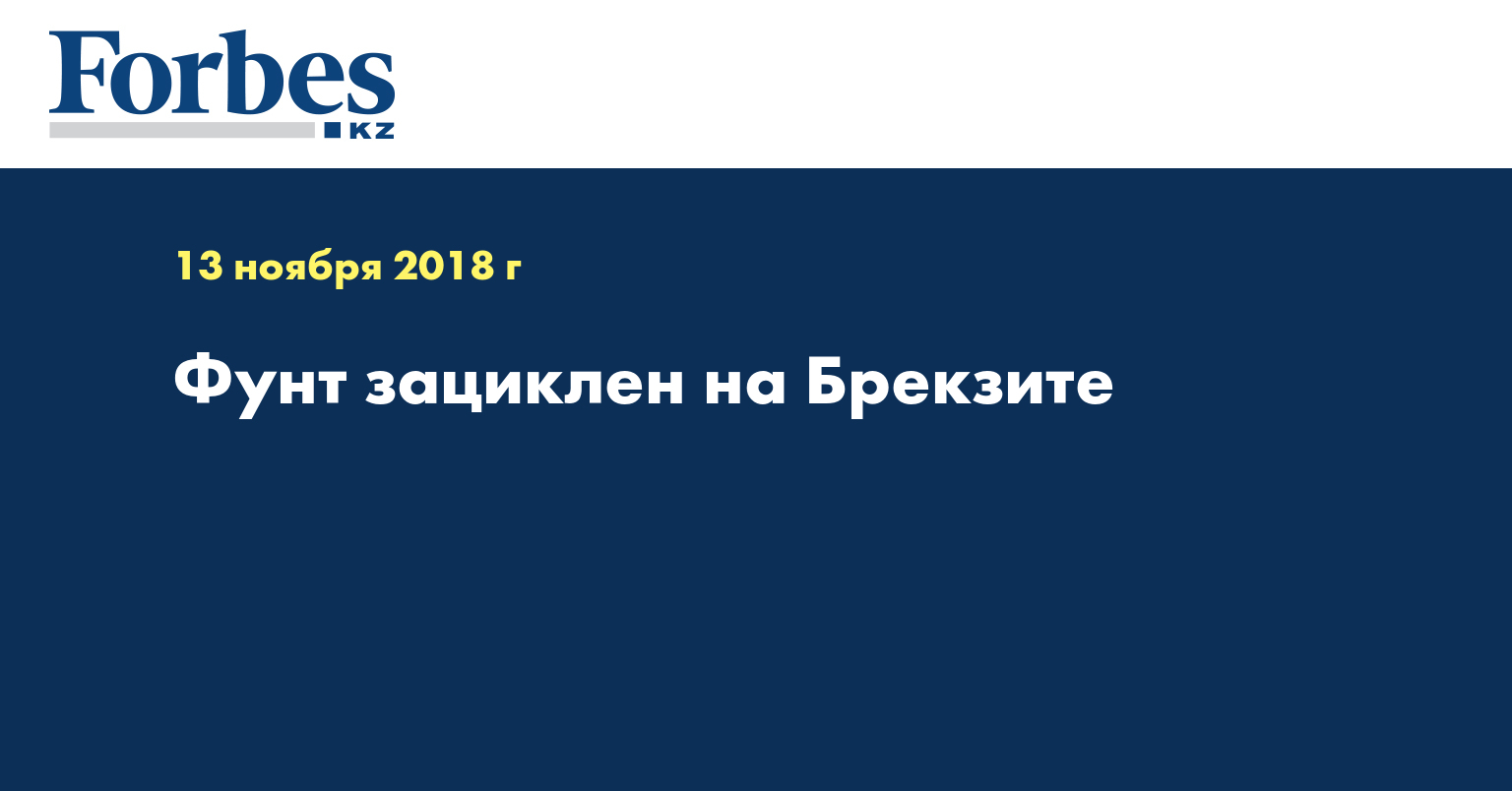Фунт зациклен на брексите
