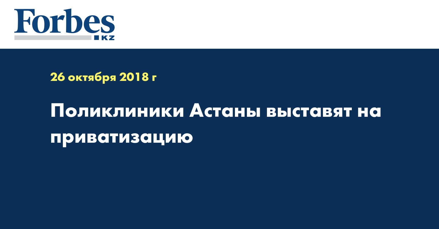 Поликлиники Астаны выставят на приватизацию