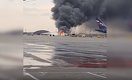 Пассажирский Superjet аварийно сел в «Шереметьево» и загорелся. Видео из салона самолета