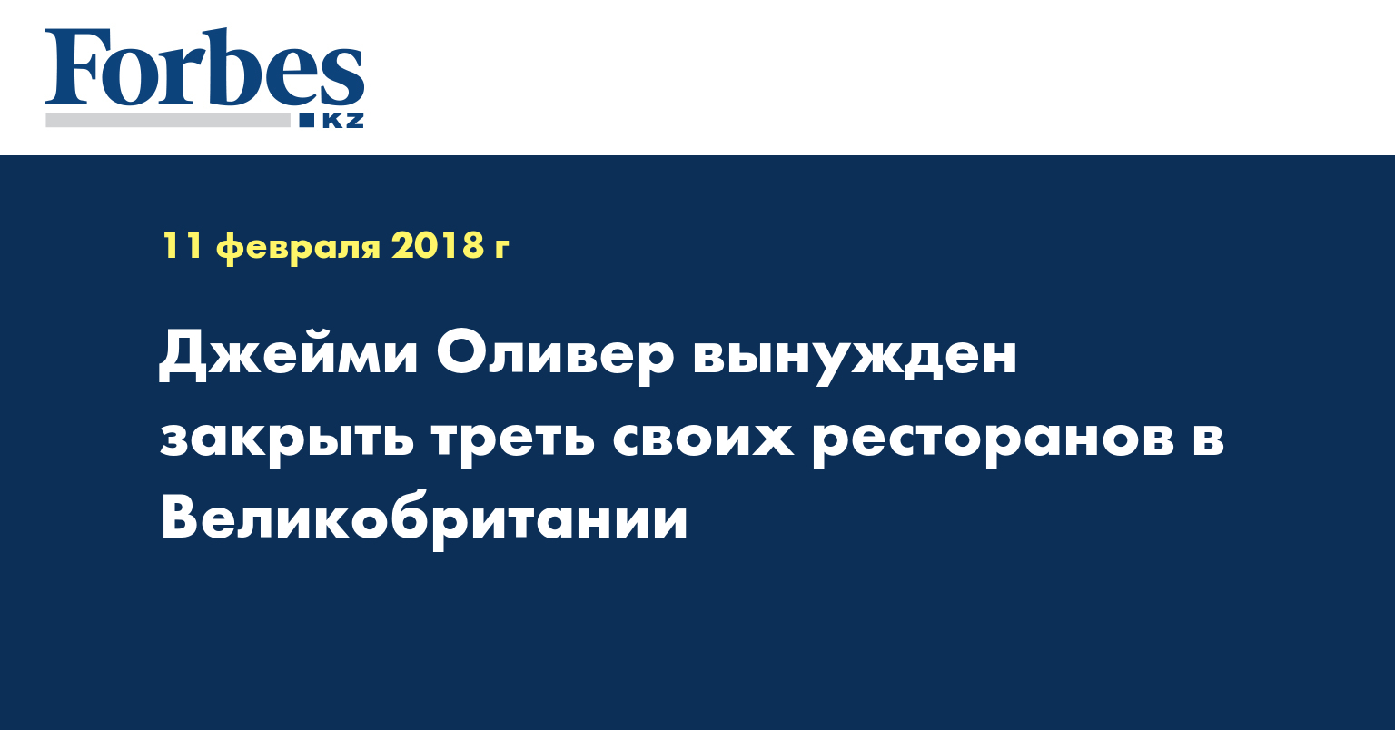 Джейми Оливер вынужден закрыть треть своих ресторанов в Великобритании 