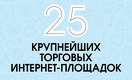 25 крупнейших торговых интернет-площадок РК