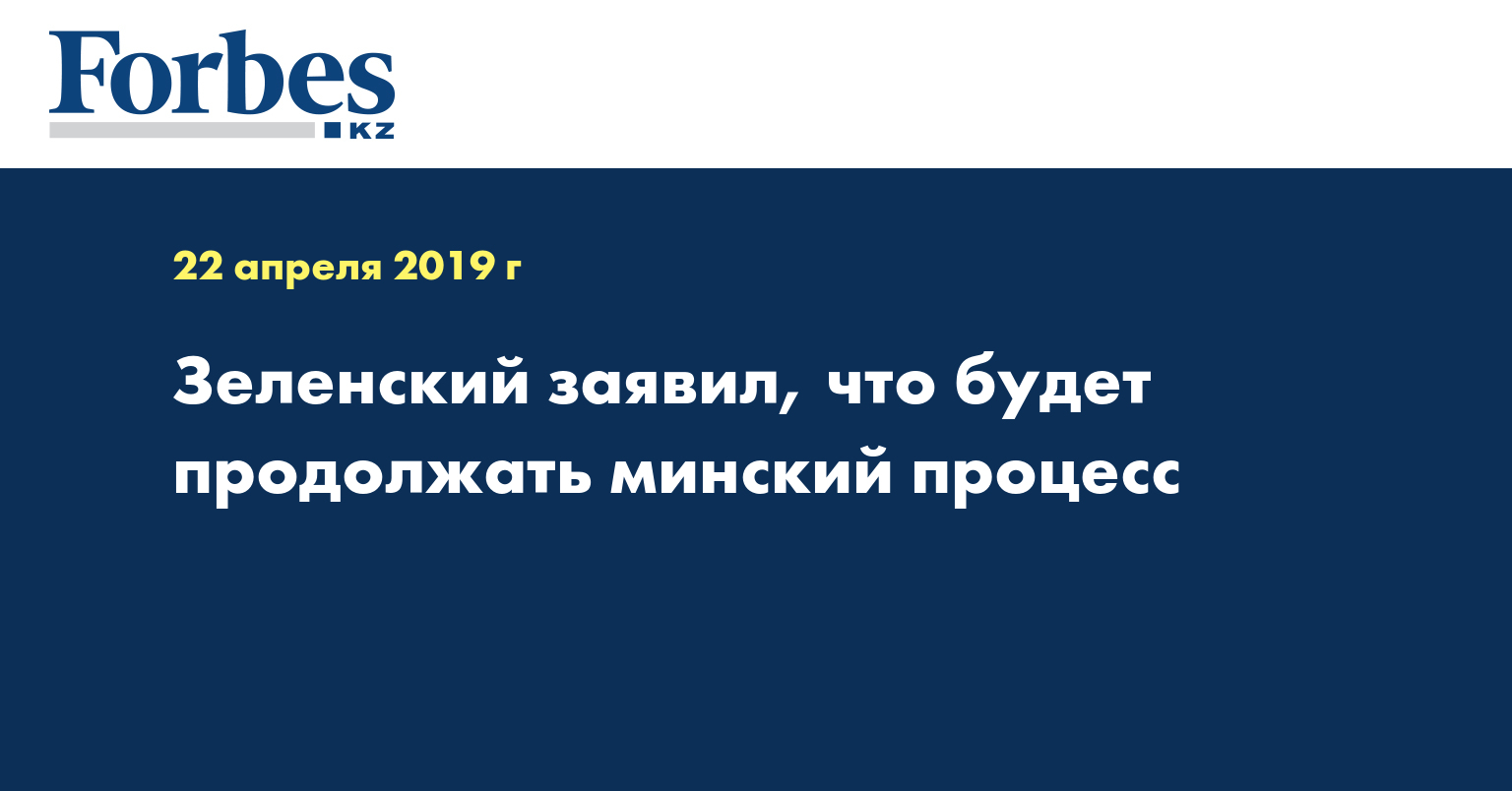 Зеленский заявил, что будет продолжать минский процесс
