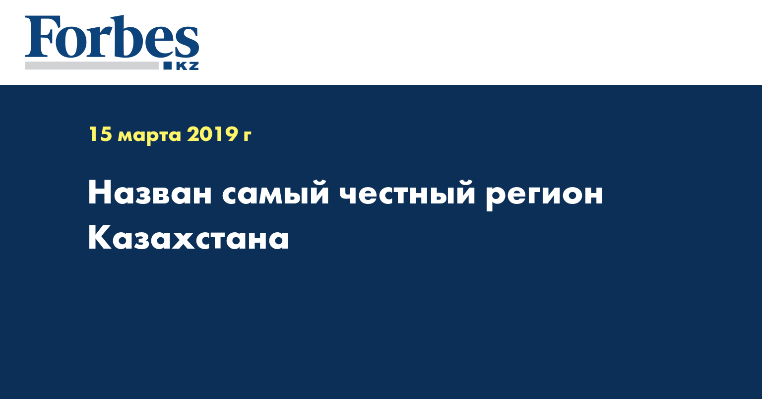 Назван самый честный регион Казахстана