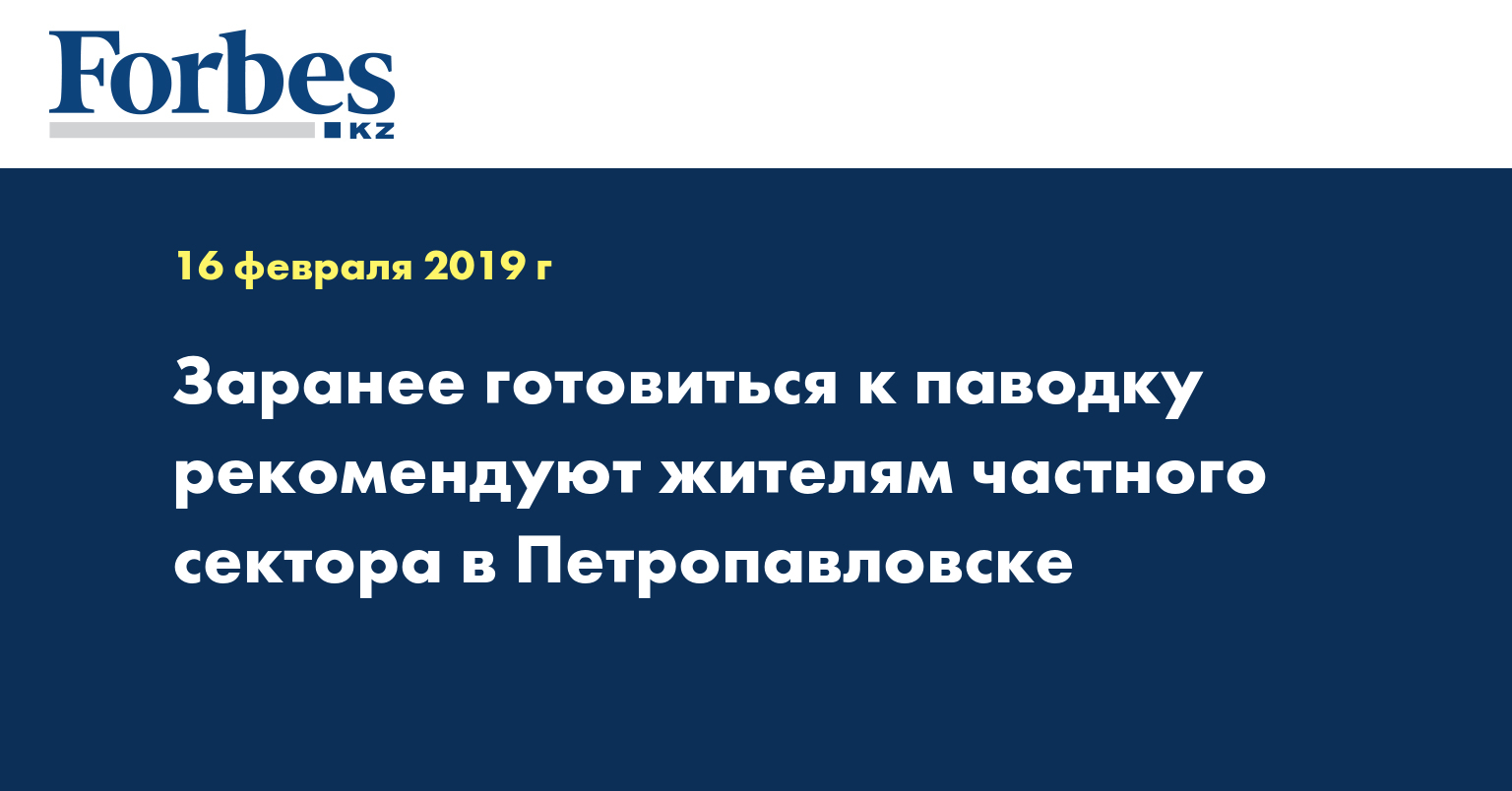 Заранее готовиться к паводку рекомендуют жителям частного сектора в Петропавловске