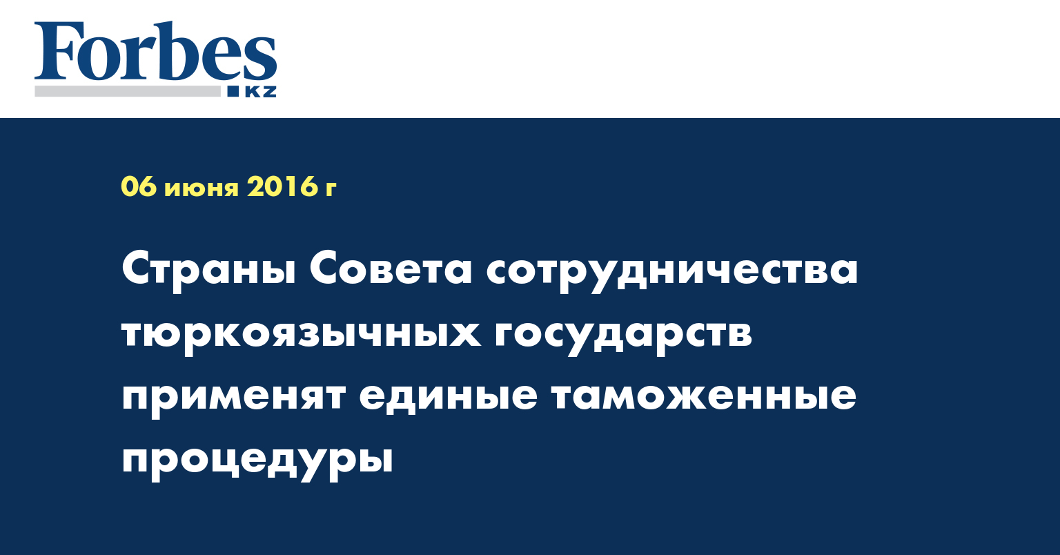 Страны Совета сотрудничества тюркоязычных государств применят единые таможенные процедуры 