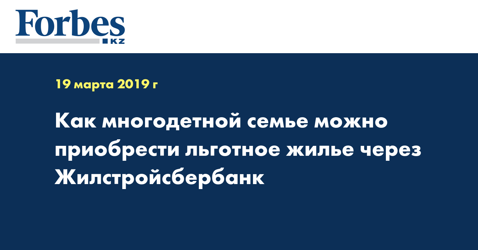 Как многодетной семье можно приобрести льготное жилье через Жилстройсбербанк