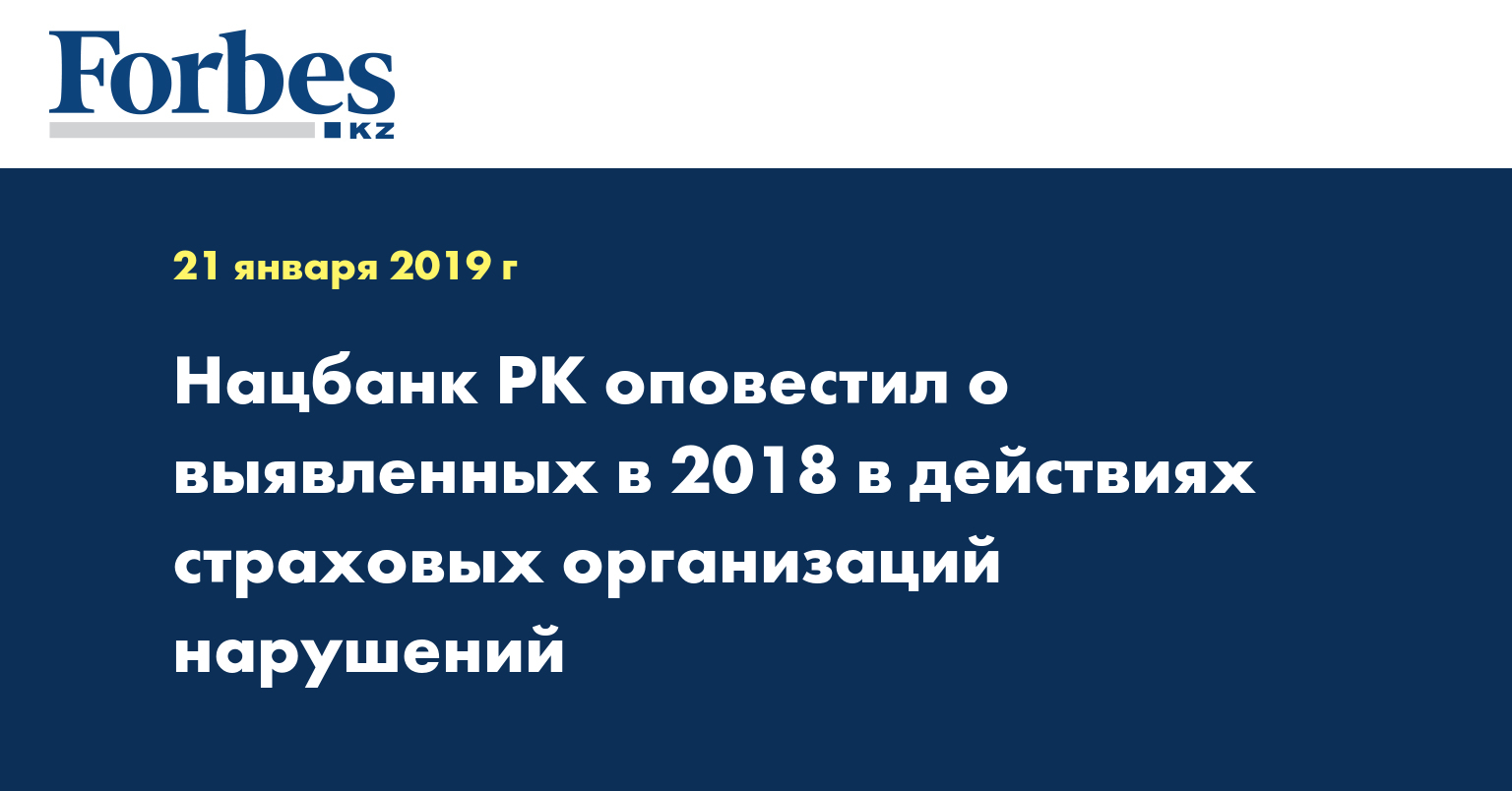 Нацбанк РК оповестил о выявленных в 2018 в действиях страховых организаций нарушениях