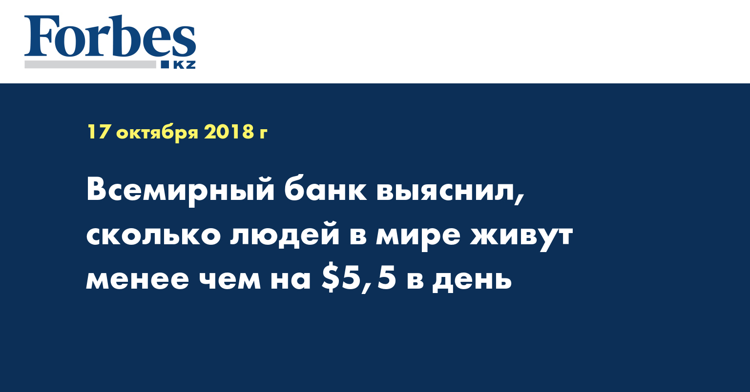 Всемирный банк выяснил, сколько людей в мире живут менее чем на $5,5 в день