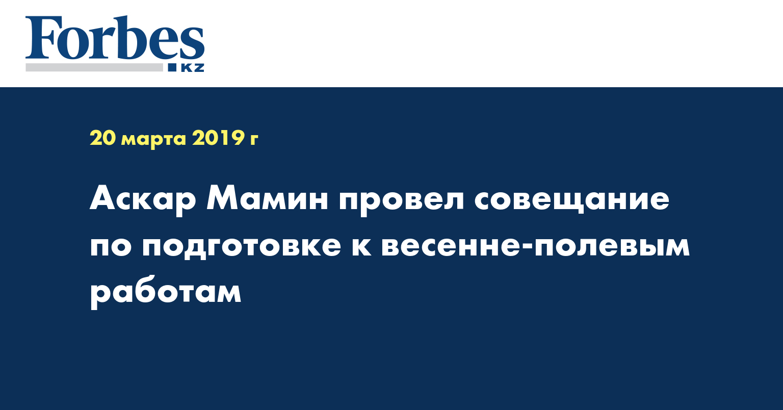 Аскар Мамин провел совещание по подготовке к весенне-полевым работам 