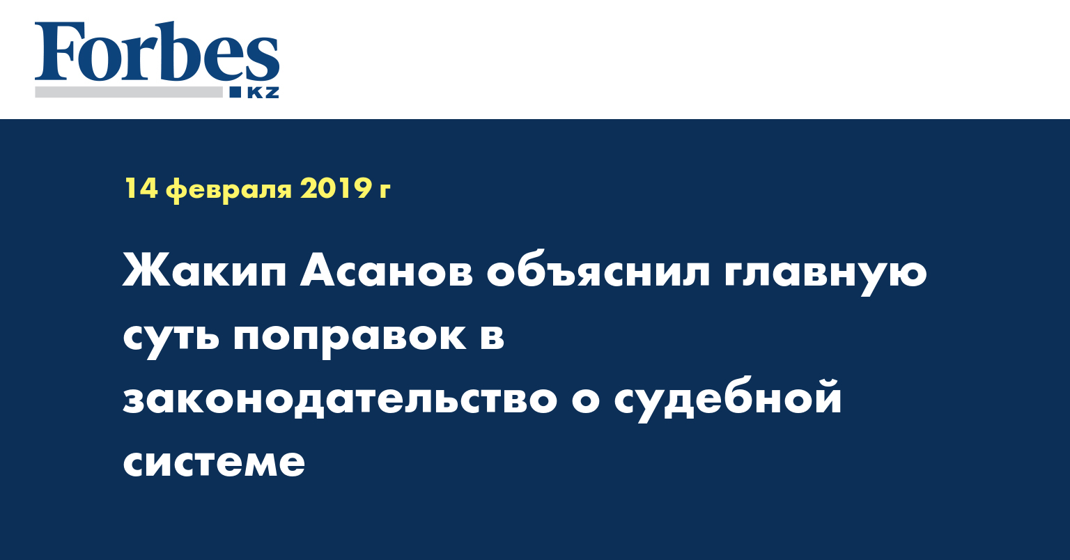 Жакип Асанов объяснил главную суть поправок в законодательство о судебной системе