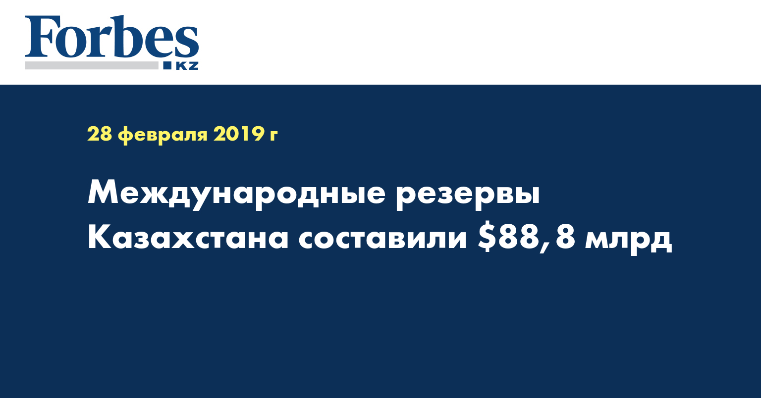 Международные резервы Казахстана составили $88,8 млрд