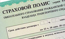 Водителей перестанут штрафовать за отсутствие бумажной страховки с 1 января  
