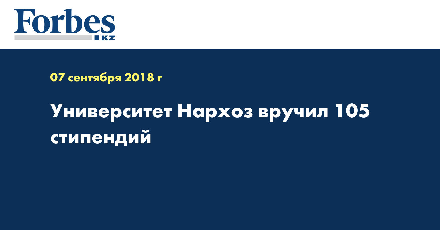 Университет Нархоз вручил 105 стипендий