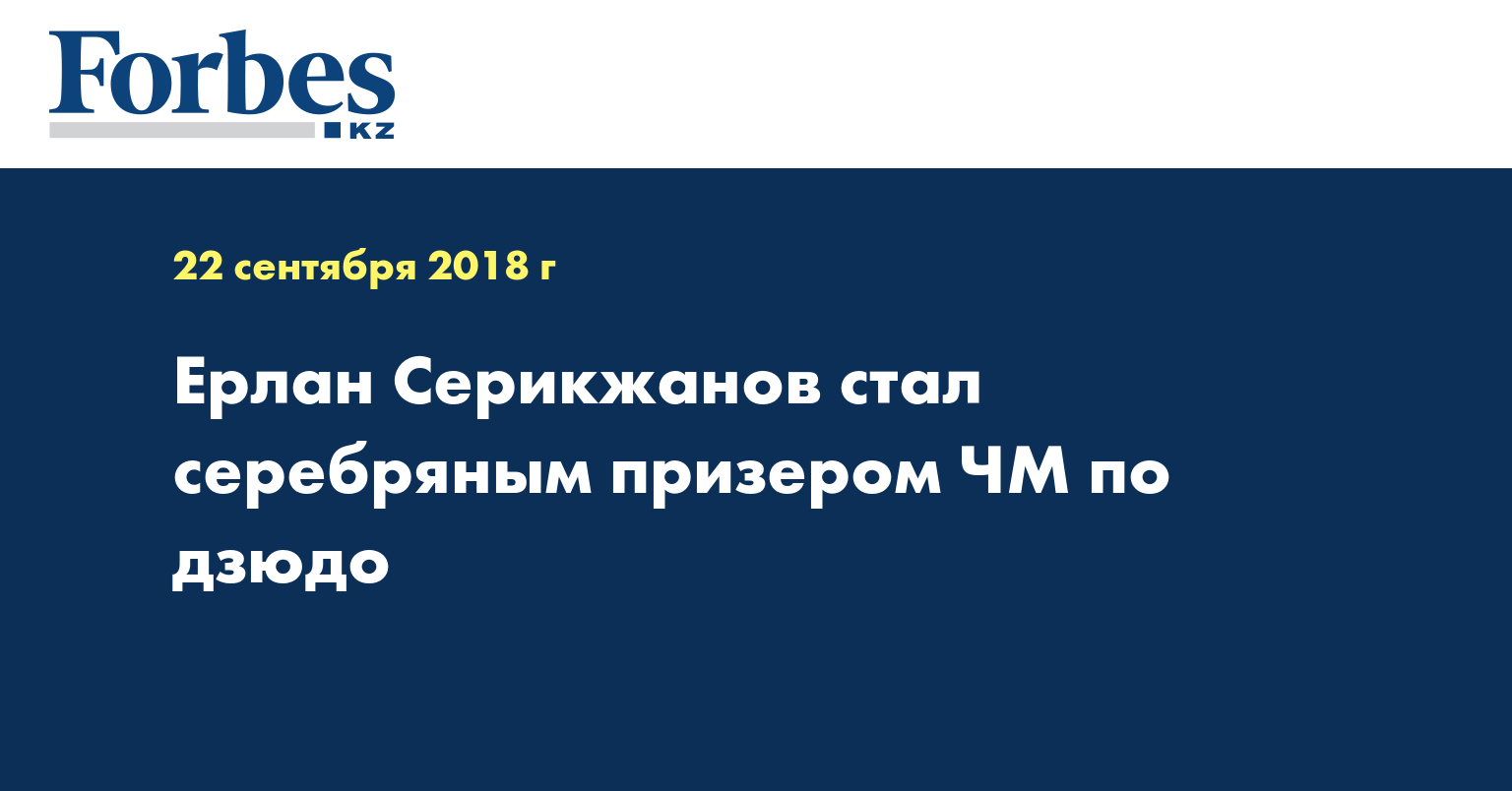 Ерлан Серикжанов стал серебряным призером ЧМ по дзюдо 