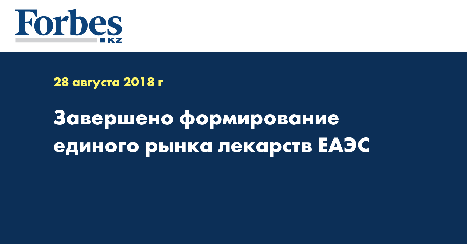 Завершено формирование единого рынка лекарств ЕАЭС