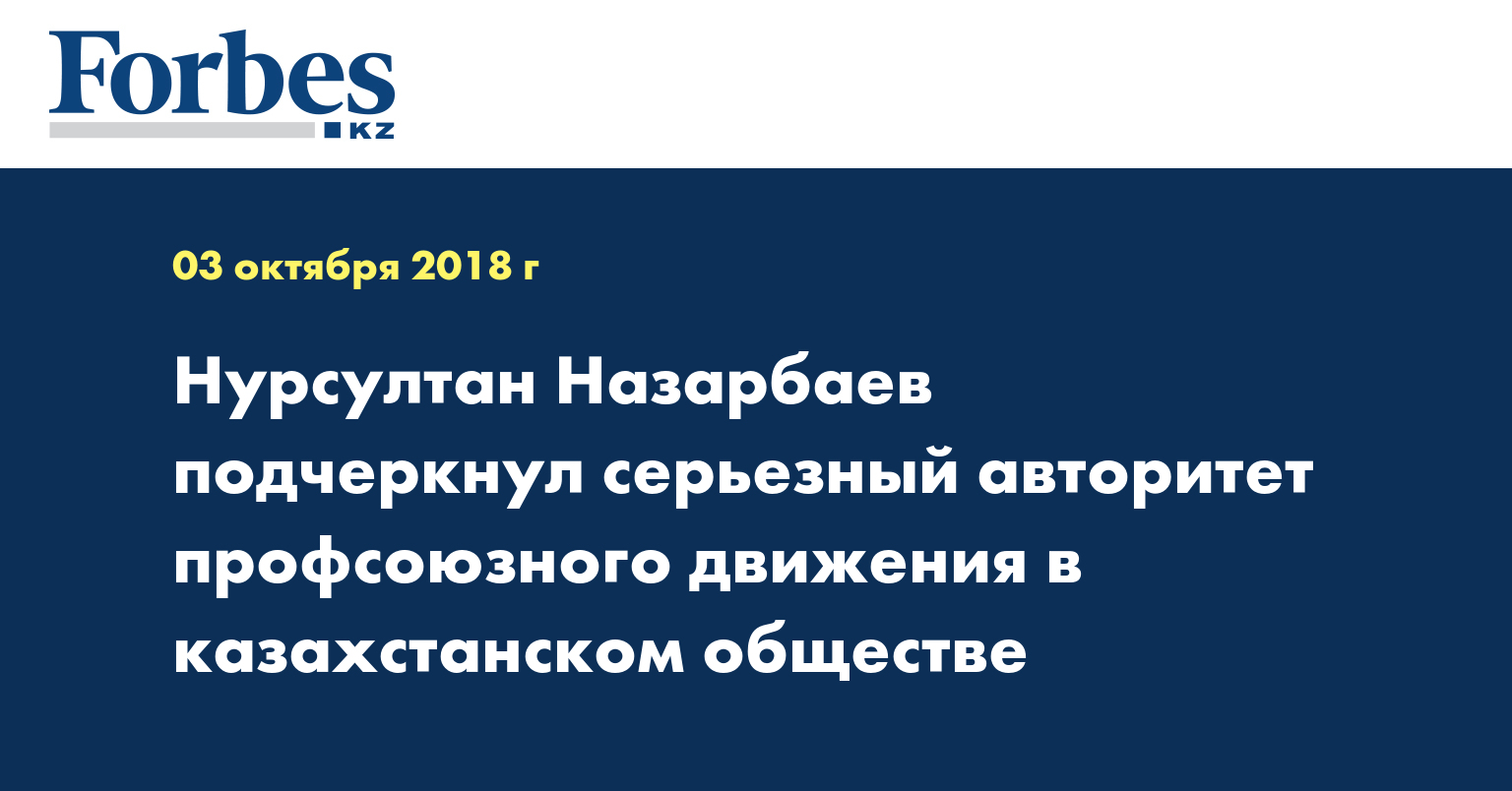Нурсултан Назарбаев подчеркнул серьезный авторитет профсоюзного движения в казахстанском обществе