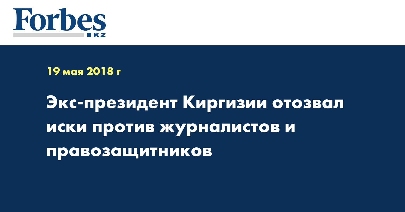 Экс-президент Киргизии отозвал иски против журналистов и правозащитников   