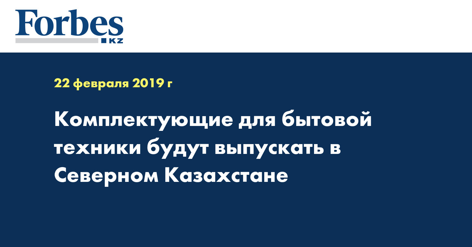 Комплектующие для бытовой техники будут выпускать в Северном Казахстане