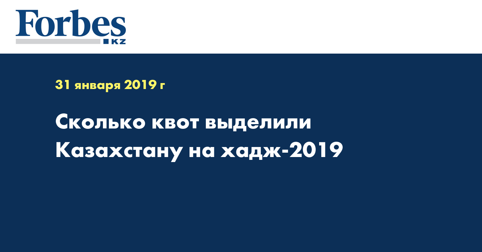Сколько квот выделили Казахстану на хадж-2019 
