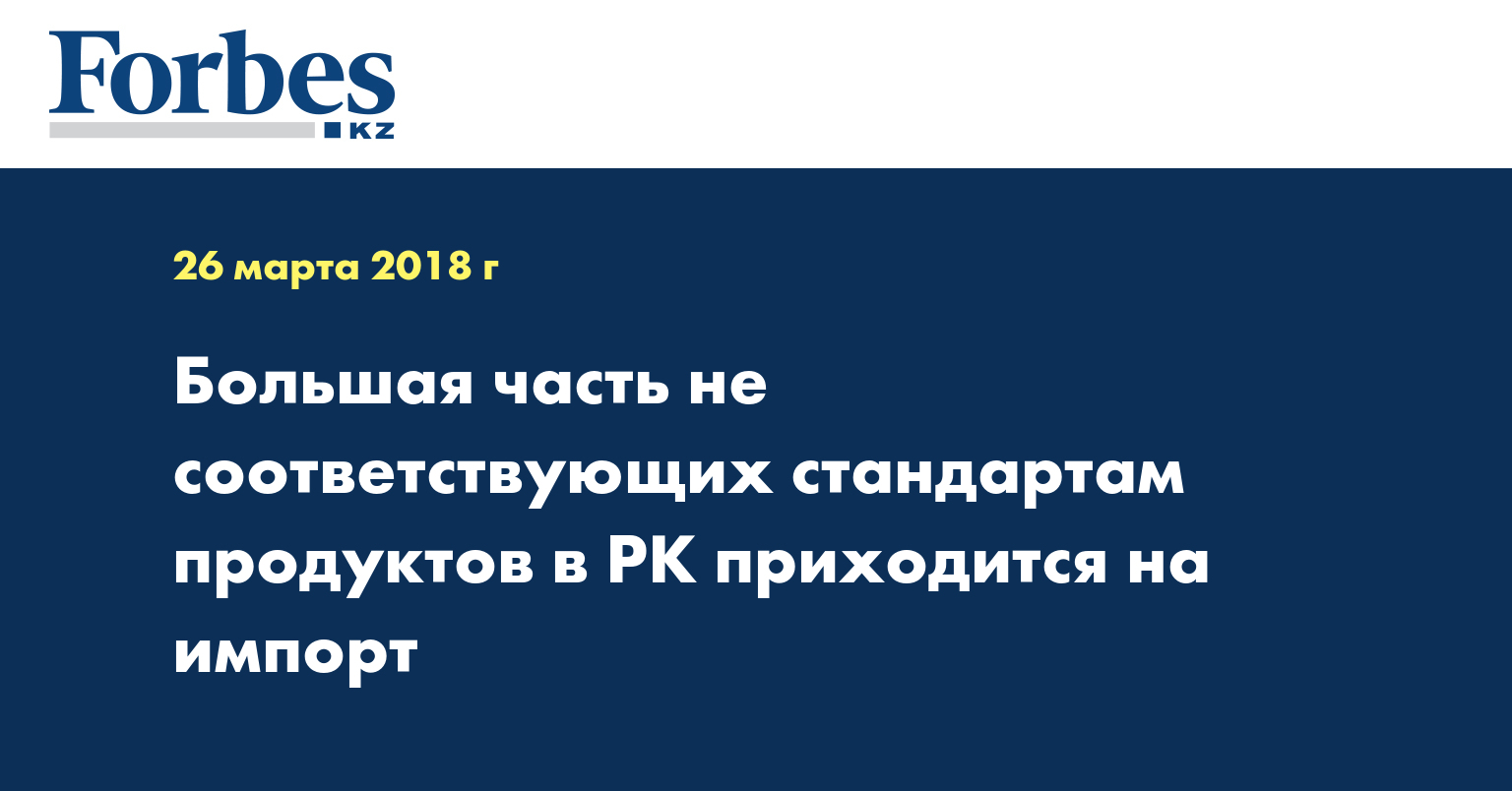 Большая часть не соответствующих стандартам продуктов в РК приходится на импорт