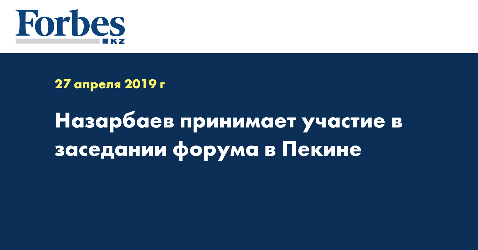 Назарбаев принимает участие в заседании форума в Пекине  