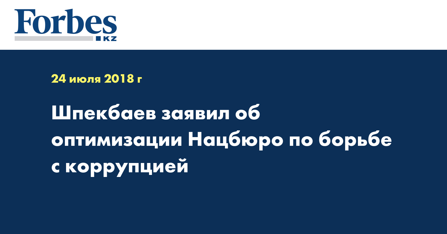 Шпекбаев заявил об оптимизации Нацбюро по борьбе с коррупцией