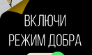 Как включить режим добра?