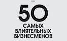 50 самых влиятельных бизнесменов Казахстана