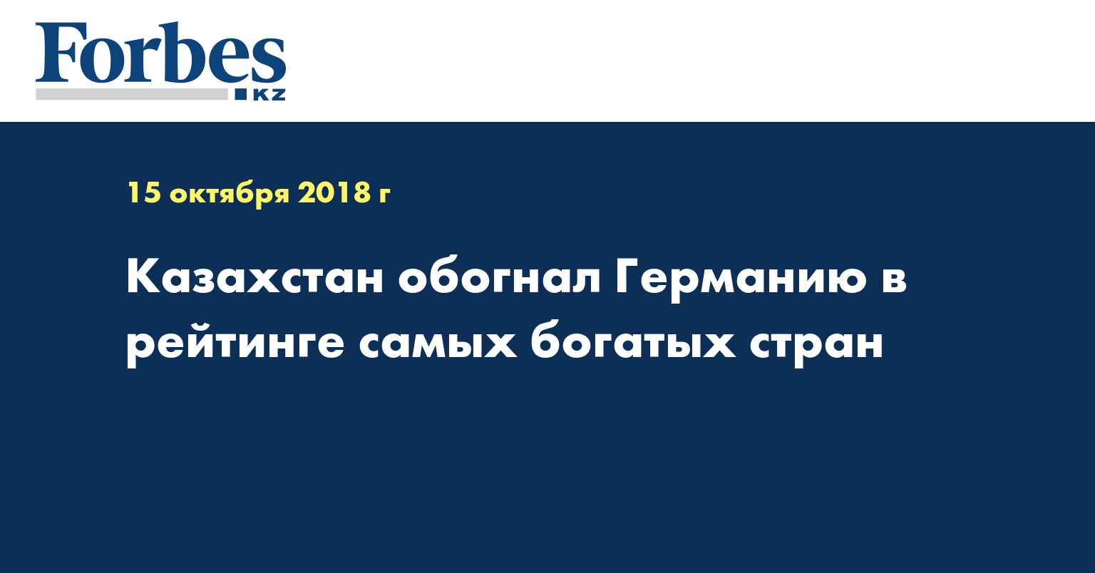 Казахстан обогнал Германию в рейтинге самых богатых стран 