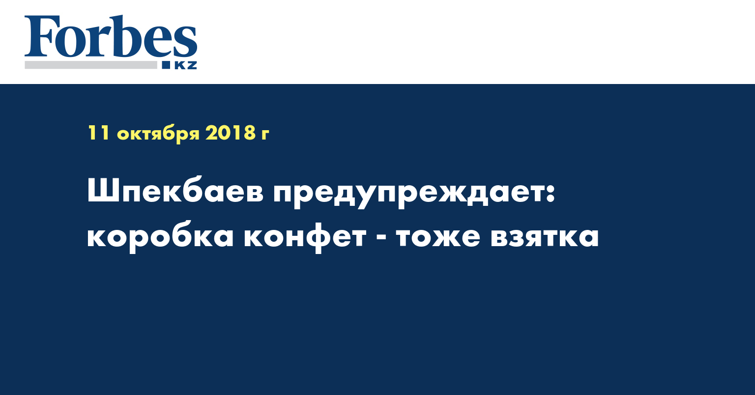 Шпекбаев предупреждает: коробка конфет - тоже взятка 