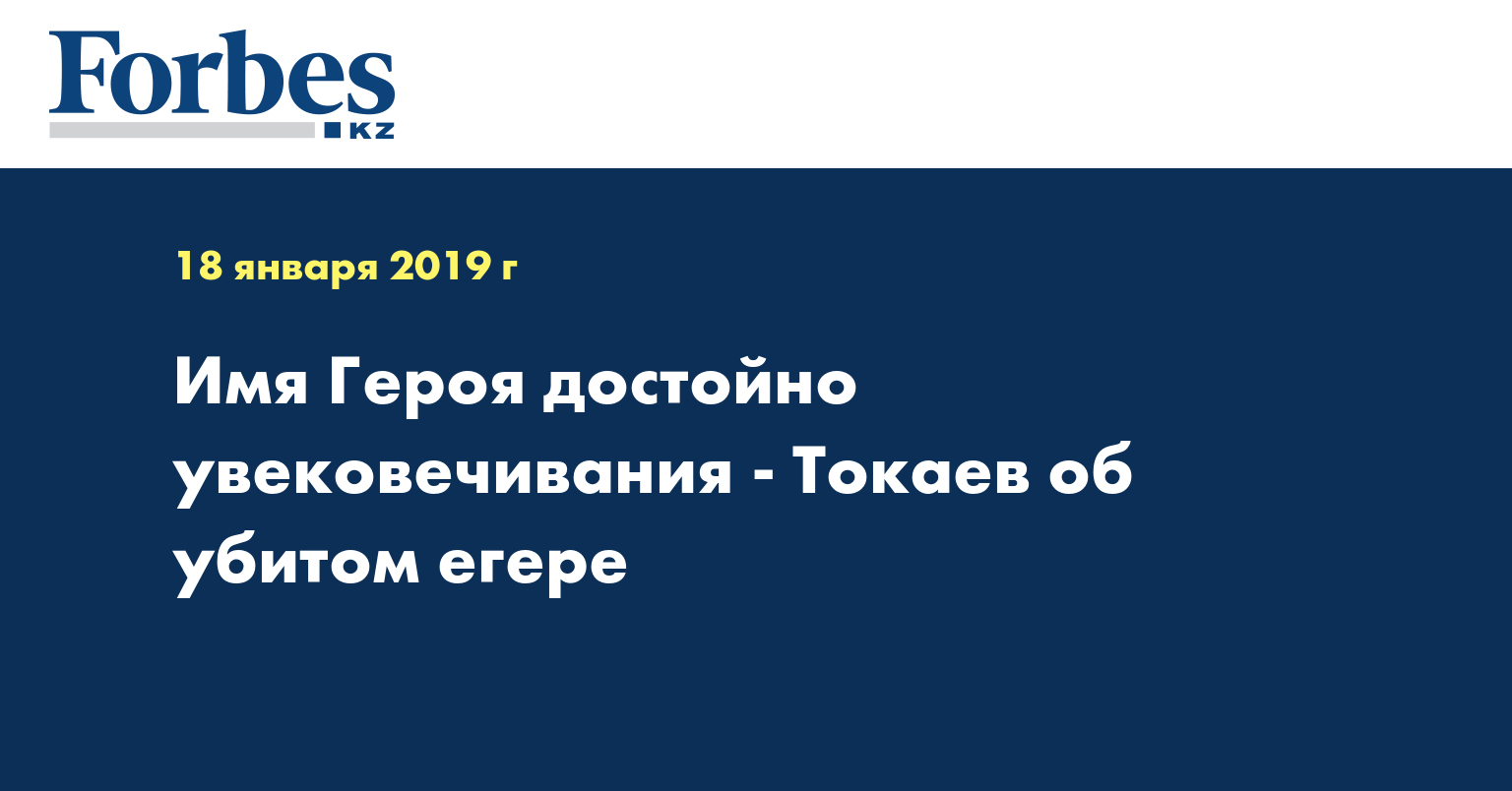 Имя героя достойно увековечивания - Токаев об убитом егере