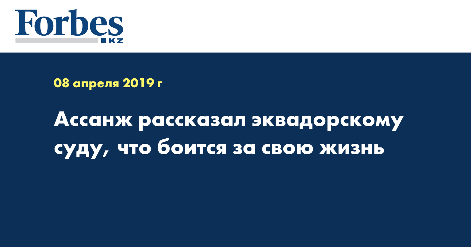 Ассанж рассказал эквадорскому суду, что боится за свою жизнь