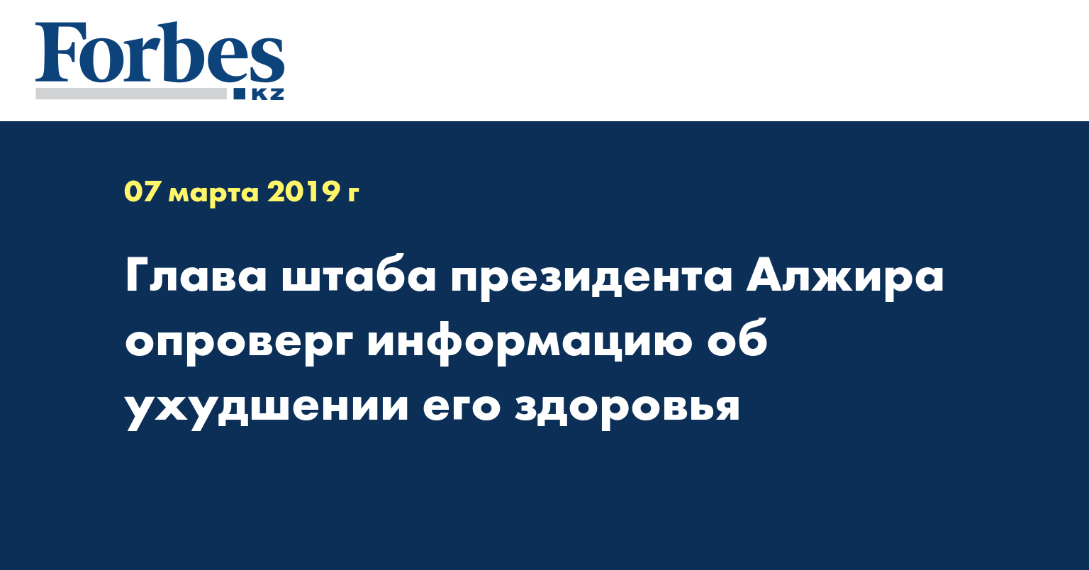 Глава штаба президента Алжира опроверг информацию об ухудшении его здоровья