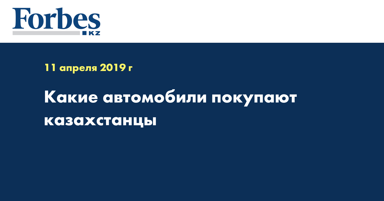 Какие автомобили покупают казахстанцы