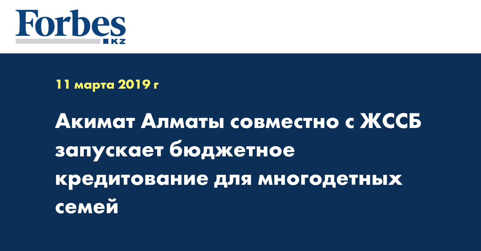 Акимат Алматы совместно с ЖССБ запускает бюджетное кредитование для многодетных семей