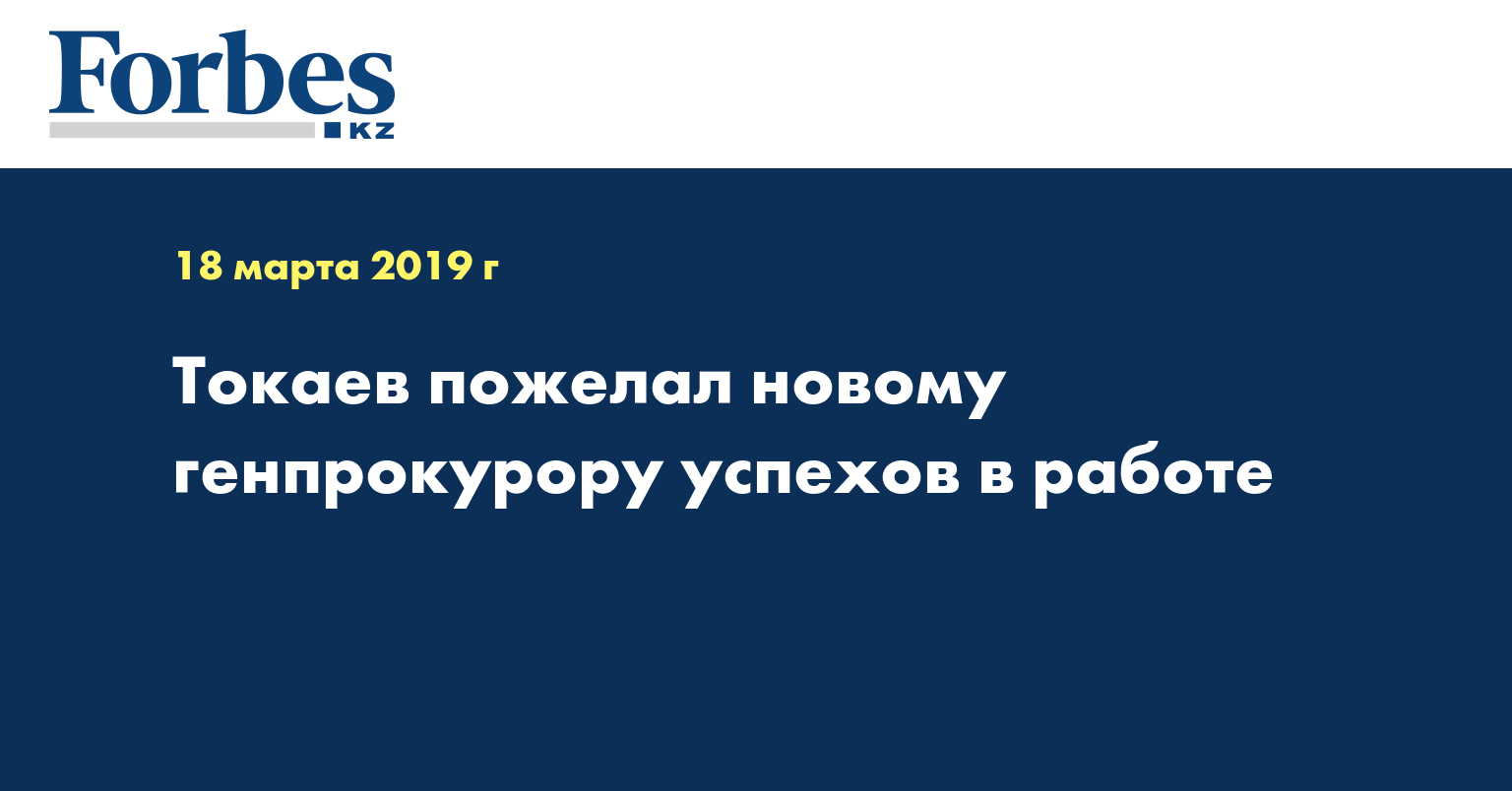 Токаев пожелал новому генпрокурору успехов в работе