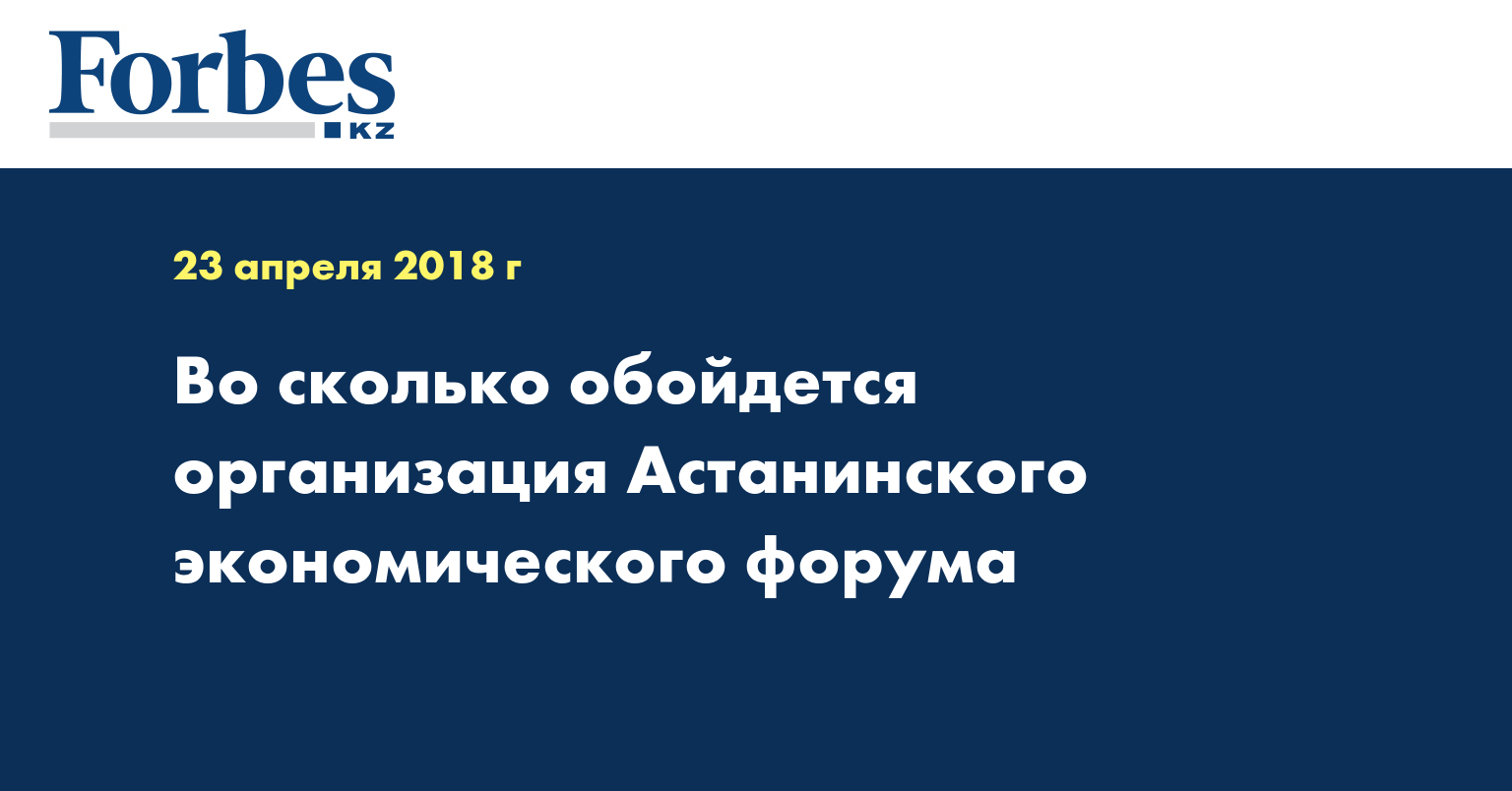 Во сколько обойдется организация Астанинского экономического форума