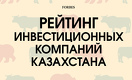 Рейтинг инвестиционных компаний Казахстана — 2017