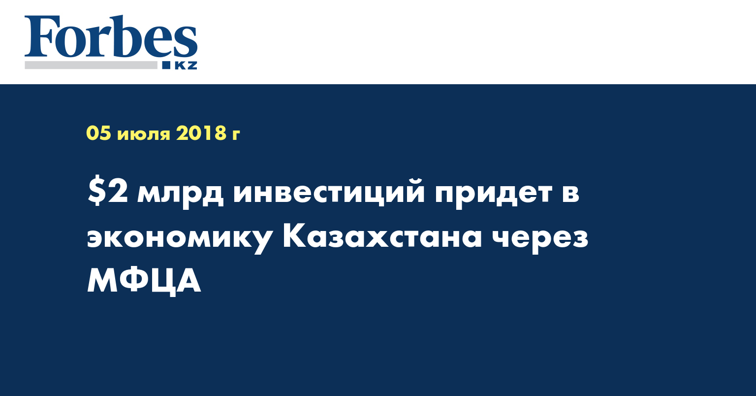 $2 млрд инвестиций придет в экономику Казахстана через МФЦА