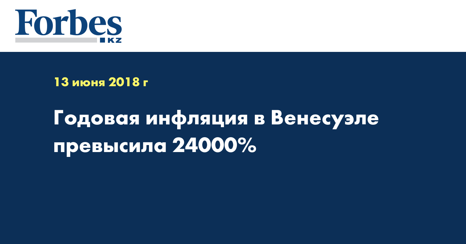 Годовая инфляция в Венесуэле превысила 24000%