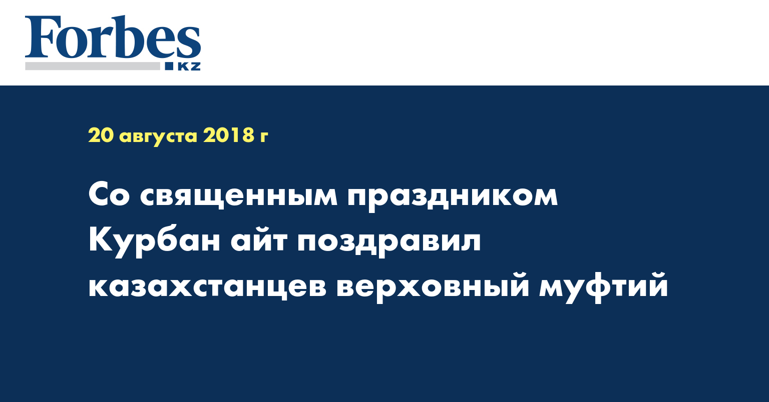 Со священным праздником Курбан айт поздравил казахстанцев верховный муфтий
