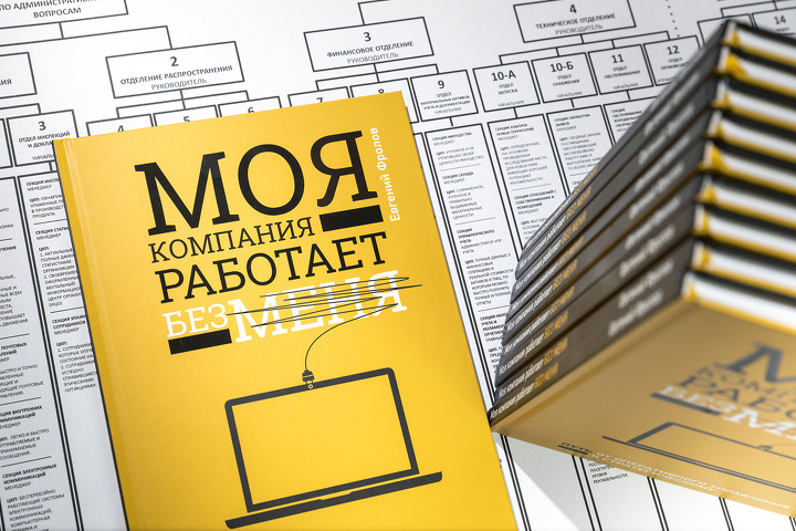 Евгений Фролов, «Моя компания работает без меня»