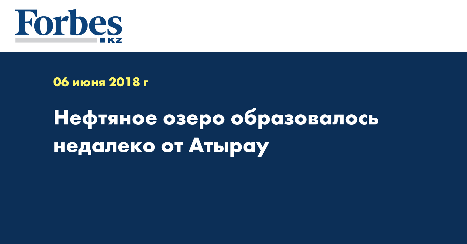 Нефтяное озеро образовалось недалеко от Атырау