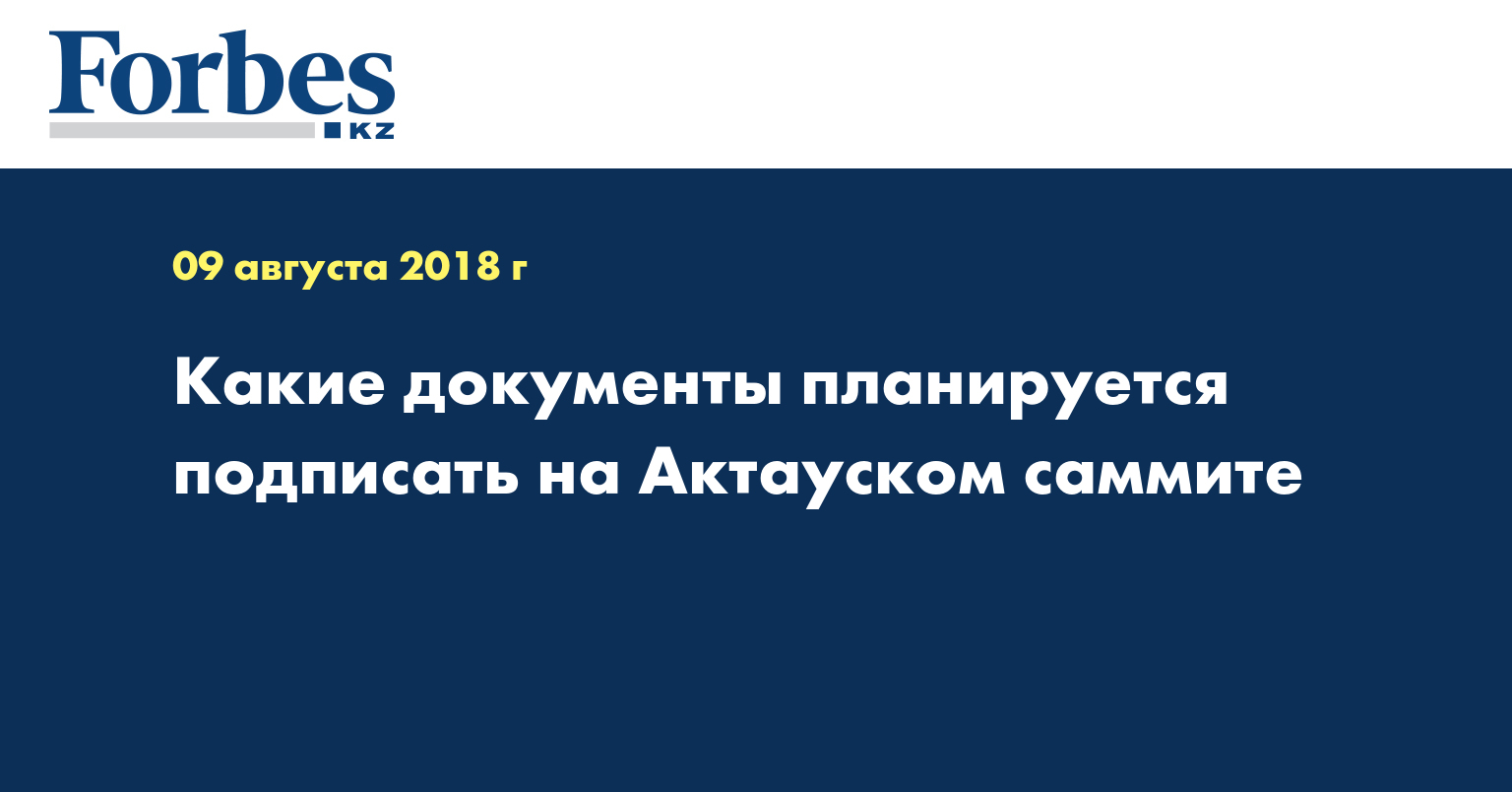 Какие документы планируется подписать на Актауском саммите