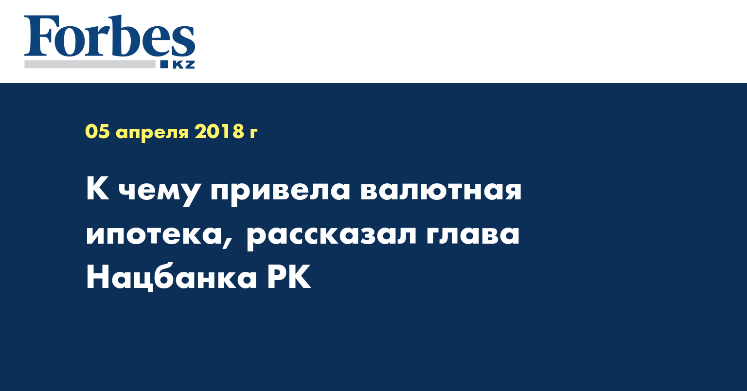 К чему привела валютная ипотека, рассказал глава Нацбанка РК