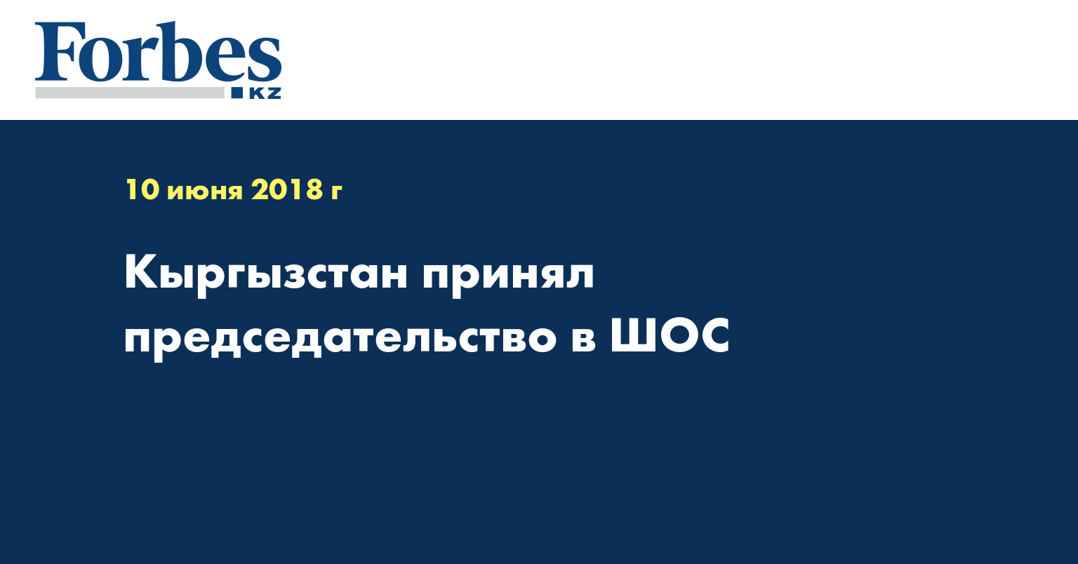 Кыргызстан принял председательство в ШОС  