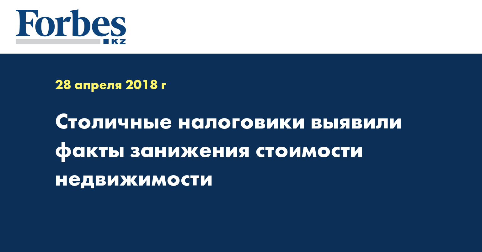 Столичные налоговики выявили факты занижения стоимости недвижимости