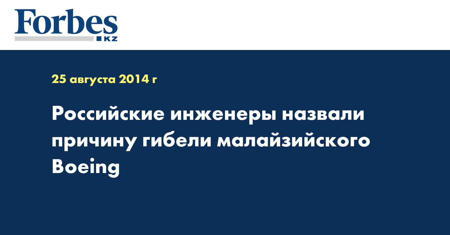 Российские инженеры назвали причину гибели малайзийского Boeing